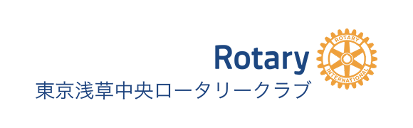 東京浅草中央ロータリークラブ